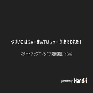 Handii スタートアップエンジニア開発課題LT day2