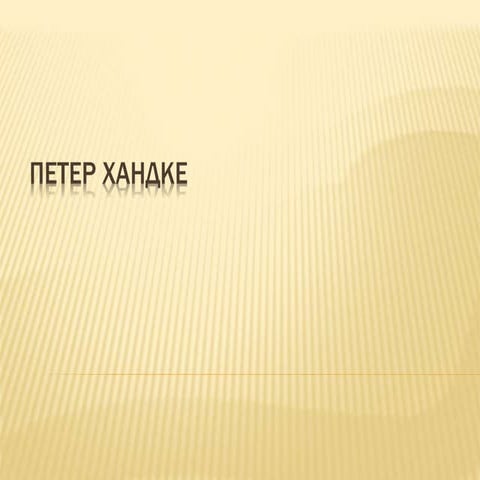 Петер Хандке | PPT