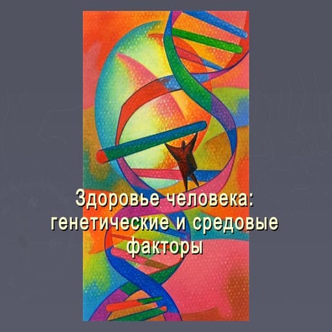 Здоровье человека: генетические и средовые факторы