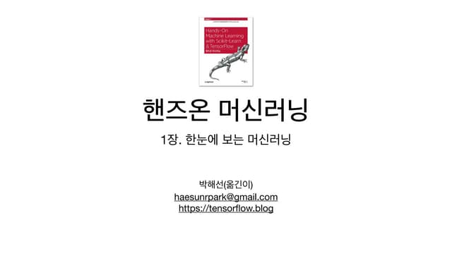 [홍대 머신러닝 스터디 - 핸즈온 머신러닝] 1장. 한눈에 보는 머신러닝