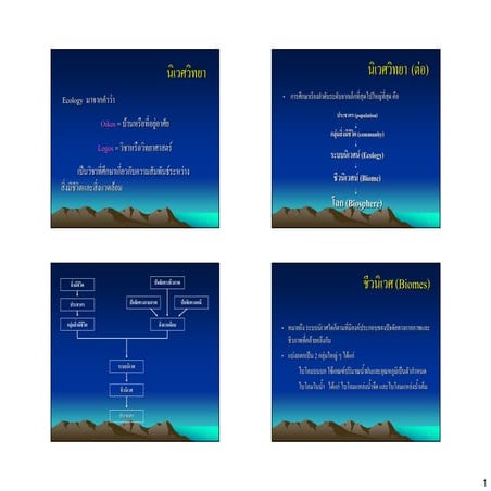 นิเวศวิทยา(Hand out)