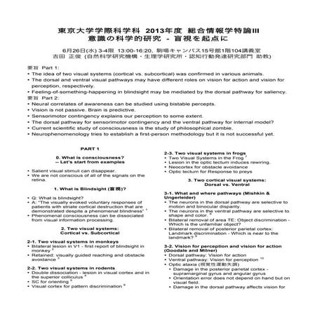 駒場学部講義 総合情報学特論III 「意識の科学的研究 - 盲視を起点に」