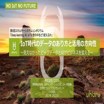 「IoT時代のデータのあり方と活用の方向性」名古屋大学エネルギーシステムシンポジウム 170222