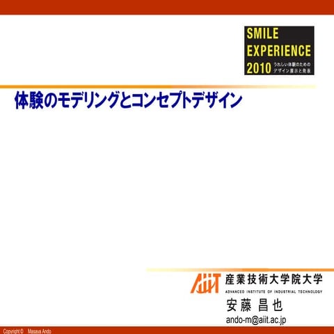 体験のモデリングとコンセプトデザイン