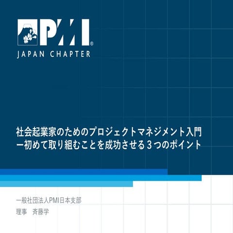 社会起業家のためのプロジェクトマネジメント入門（配布資料）