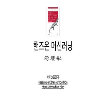 (Handson ml)ch.8-dimensionality reduction