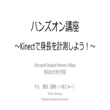 関西MSP勉強会～Kinect編～ ハンズオン資料　Kinectで身長を計測しよう！