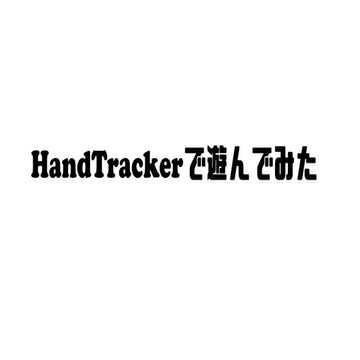 HandTrackerで遊んでみた