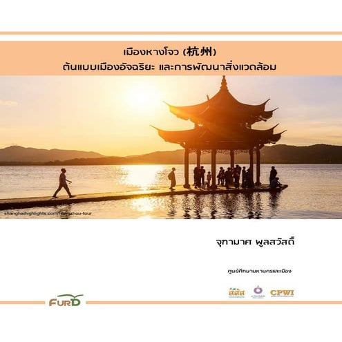 เมืองหางโจว (杭州) ต้นแบบเมืองอัจฉริยะ และการพัฒนาสิ่งแวดล้อม