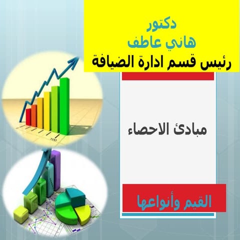 القيم وأنواعها مبادئ الاحصاء