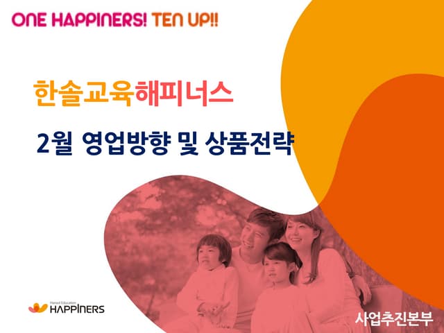 Happiners 201502 영업방향 및 상품전략
