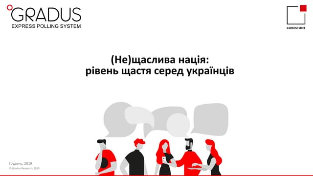 (Не)щаслива нація: рівень щастя серед українців