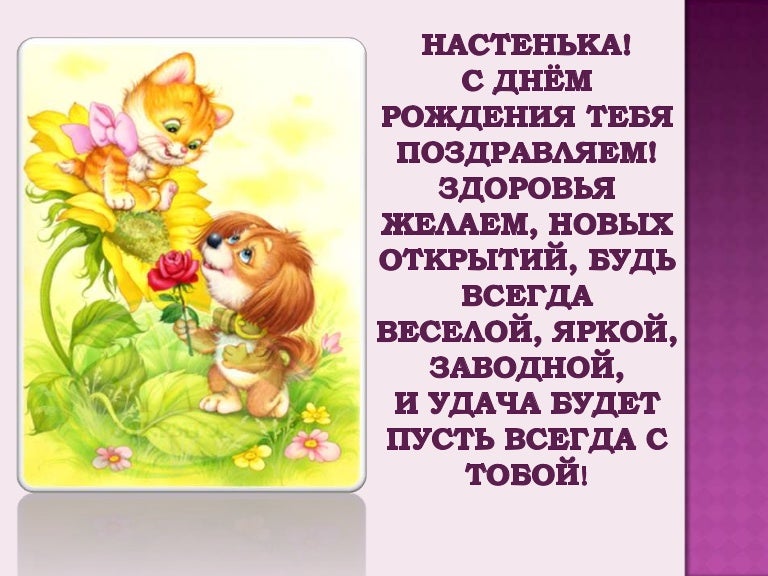 Открытки с днем рождения девочке 9 лет насте, анимационные доброго