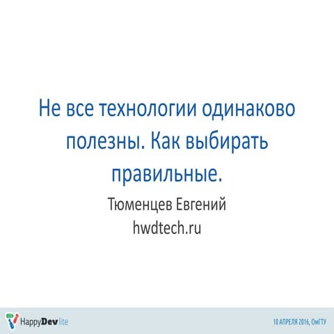 HappyDev-lite-2016-весна 05 Евгений Тюменцев. Не все технологии одинаково по...