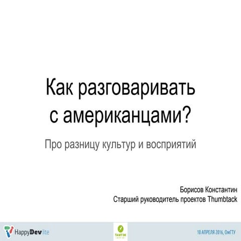 HappyDev-lite-2016-весна 13 Константин Борисов. Как разговаривать с американц...
