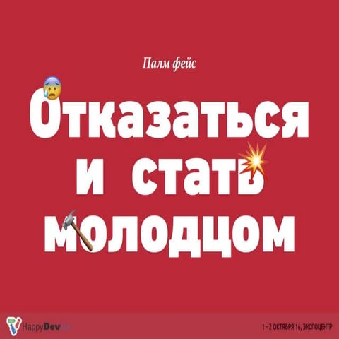 HappyDev-lite-2016 (осень), день 1, 01 Елена Гальцина. От чего стоит отказать...