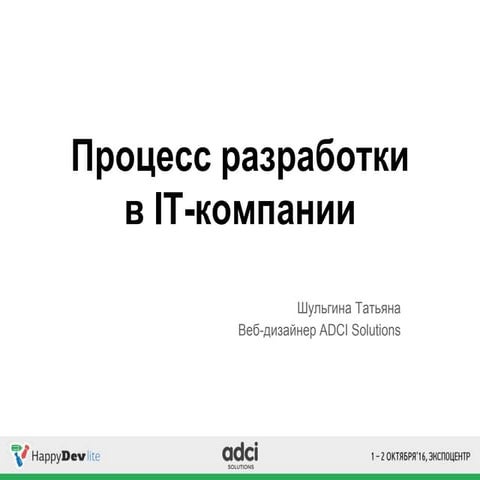 HappyDev-lite-2016 (осень), день 1, 02 Татьяна Шульгина. Процесс разработки в...