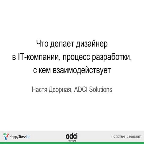 HappyDev-lite-2016 (осень), день 1, 03 Анастасия Дворная. Что делает дизайне...