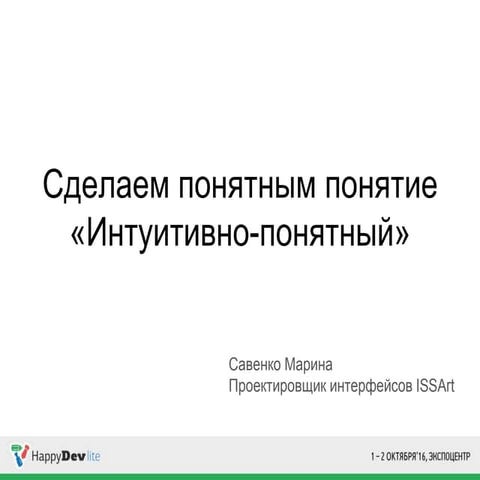 HappyDev-lite-2016 (осень), день 1, 04 Марина Савенко. Сделаем понятным понят...