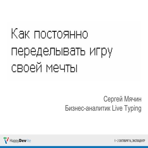 HappyDev-lite-2016 (осень), день 1, 05 Сергей Мячин. Как постоянно переделыв...