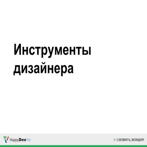 HappyDev-lite-2016 (осень), день 1, 06 Роман Беляев. Инструменты дизайнера