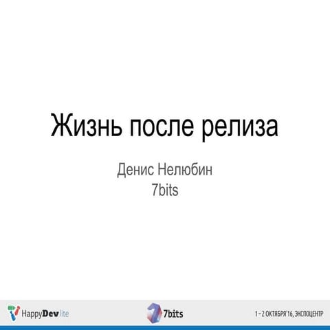 HappyDev-lite-2016-осень, день 2 01 Денис Нелюбин. Жизнь после релиза