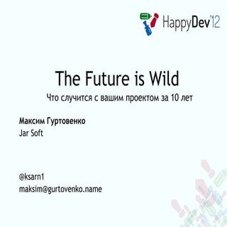 Максим Гуртовенко - The future is w...