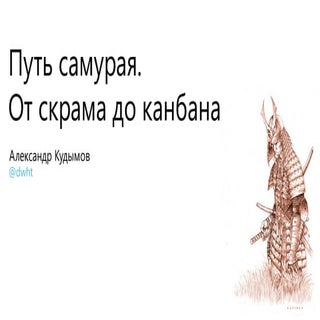 Александр Кудымов - Путь самурая от...