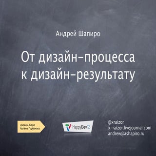 Андрей Шапиро - От дизайн-процесса ...