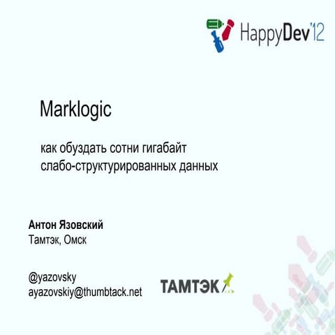 Антон Язовский - Marklogic: как обуздать сотни гигабайт неструктурированных д...