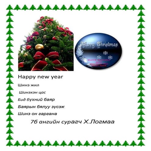 Happy new year логмаа