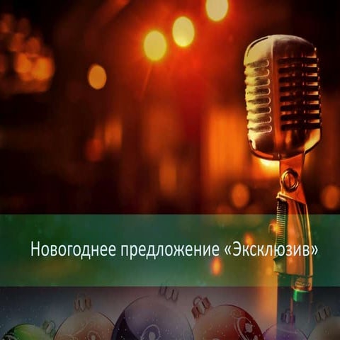 Эксклюзив Happy new year!!!