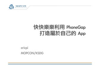 快快樂樂利用 PhoneGap 打造屬於自己的 App