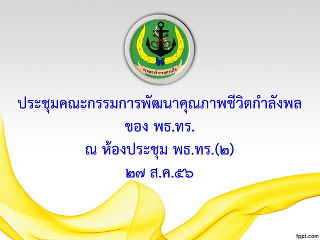 ประชุม Happy workplace 27 ส.ค.56