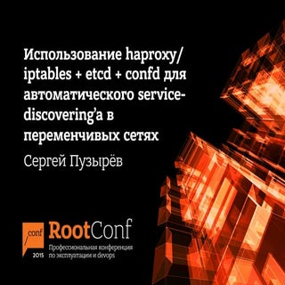 Использование haproxy/iptables+etcd...