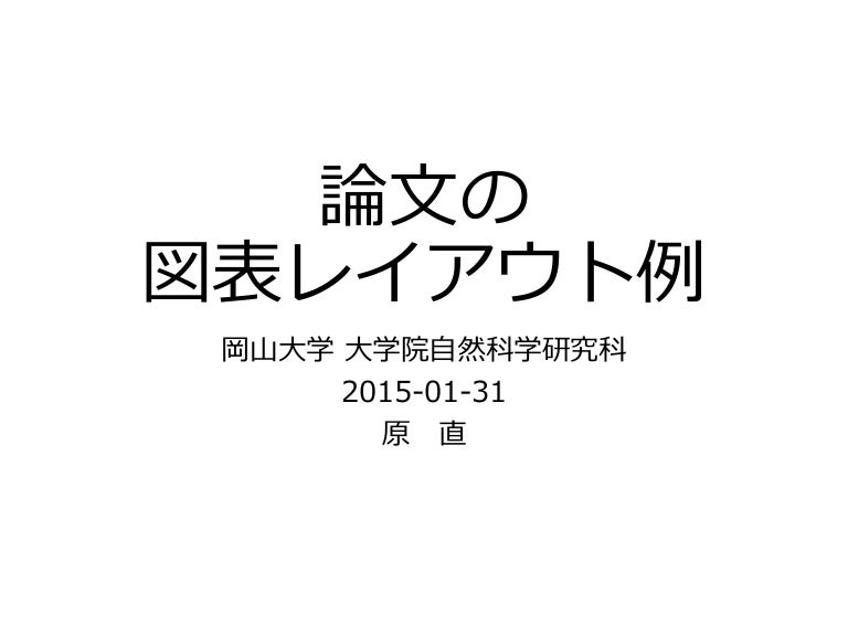 論文の図表レイアウト例