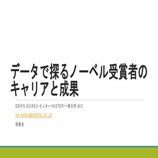「データで探るノーベル賞受賞者のキャリアと成果」