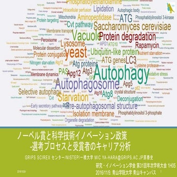 ノーベル賞と科学技術イノベーション政策-選考プロセスと受賞者のキャリア分析