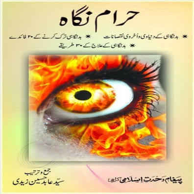 Haram Nigah مدرسۃ القائم ع / کتاب : حرام نگاہ