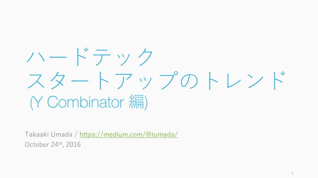 ハードテック スタートアップのトレンド (2016 年版)