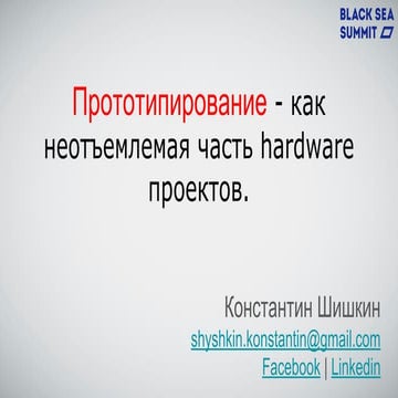 Прототипирование как неотъемлемая часть Hardware проектов — Konstantin Shishkin
