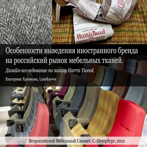 Дизайн-исследование для Harris Tweed, Lumiknows