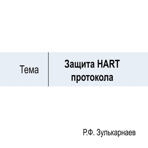 Защита HART протокола