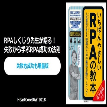 RPAしくじり先生が語る！失敗から学ぶRPA成功の法則 