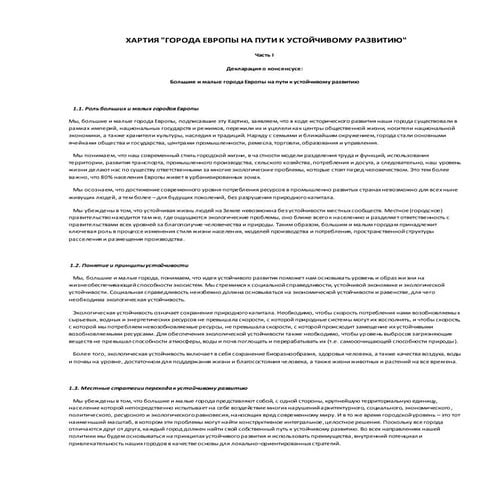 ХАРТИЯ " ГОРОДА ЕВРОПЫ НА ПУТИ К УСТОЙЧИВОМУ РАЗВИТИЮ"