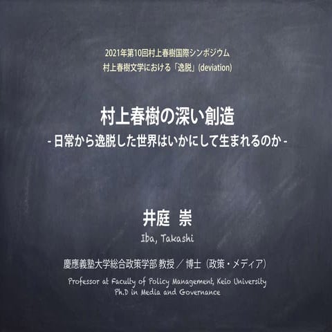 「村上春樹の深い創造：日常から逸脱した世界はいかにして生まれるのか」（井庭崇, 2021年第10回村上春樹国際シンポジウム 招待発表）