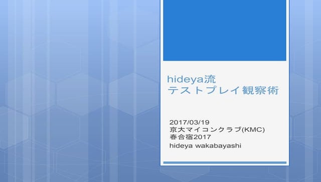 hideya流 テストプレイ観察術