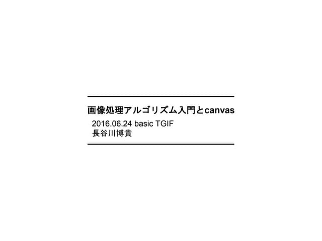 画像処理アルゴリズム入門とcanvas
