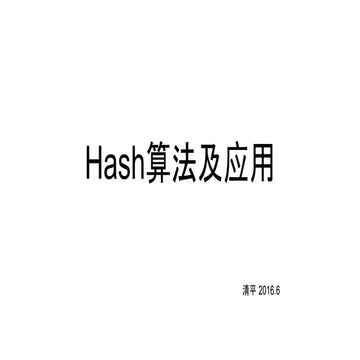 Hash算法 | PDF