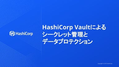 HashiCorp Vault 紹介